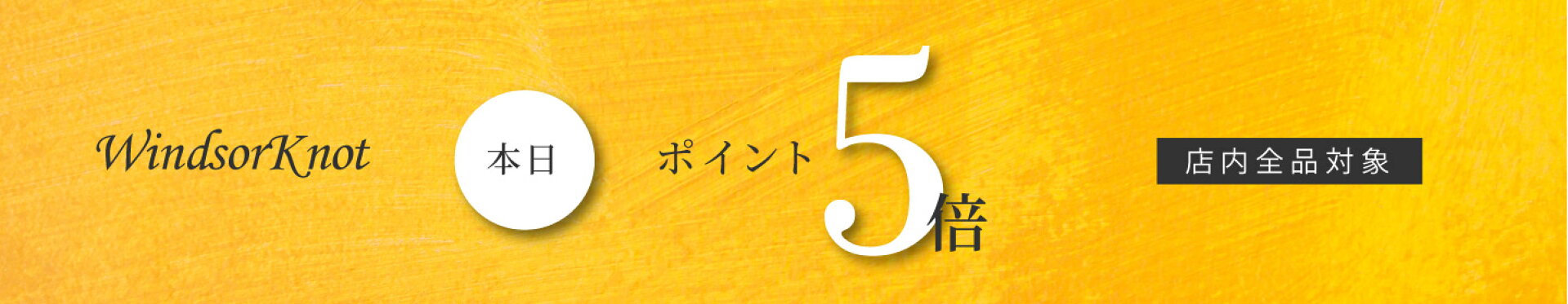 店内全品《ポイント5倍》