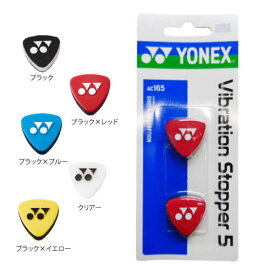 ヨネックス AC165 バイブレーションストッパー5 [ YONEX ACC 振動止め テニス ]