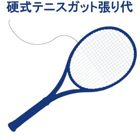 硬式テニスガット張り代(TENNIS-GUT)