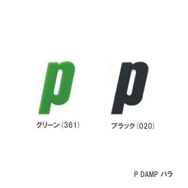 プリンス P DAMP バラ グリーン（361）/ブラック（020） PRINCE 振動止め