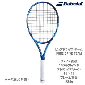 【SALE】【ガット張り代別】 バボラ ピュアドライブ チーム（PURE DRIVE TEAM 101441）[ Babolat 硬式テニスラケット ]