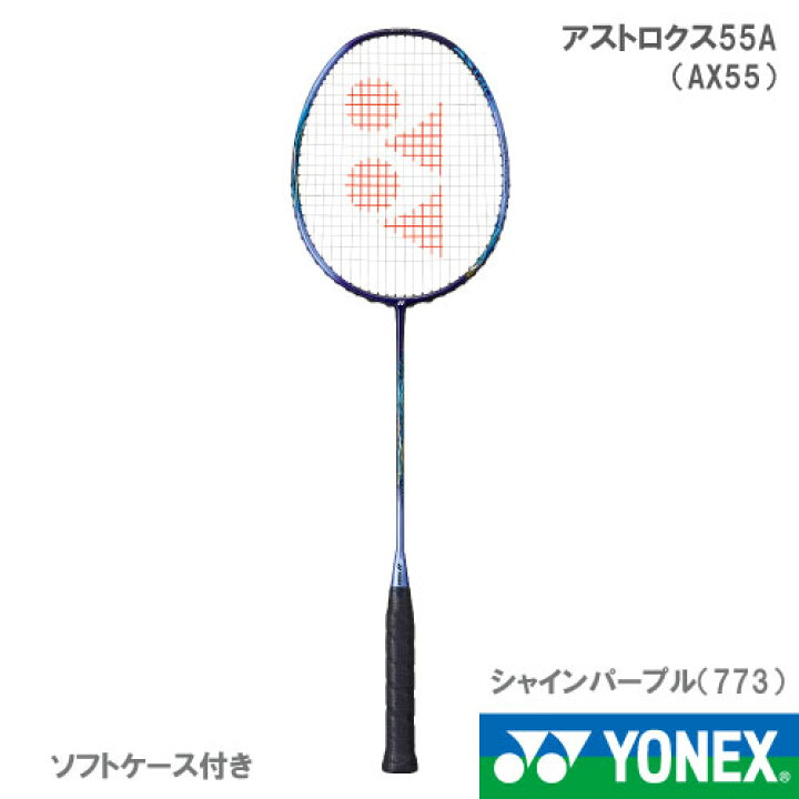楽天市場】【張り工賃別】ヨネックス アストロクス55A (AX55A 773 