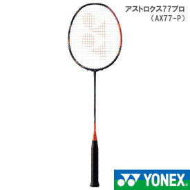 【張り工賃別・ガット代込】ヨネックス アストロクス77プロ 752カラー AX77-P YONEX バドミントンラケット 22FW【お一人様2本まで】