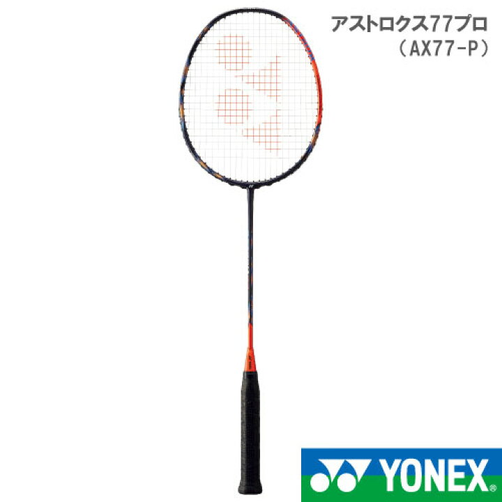 楽天市場】【張り工賃別】ヨネックス アストロクス77プロ (AX77-P 