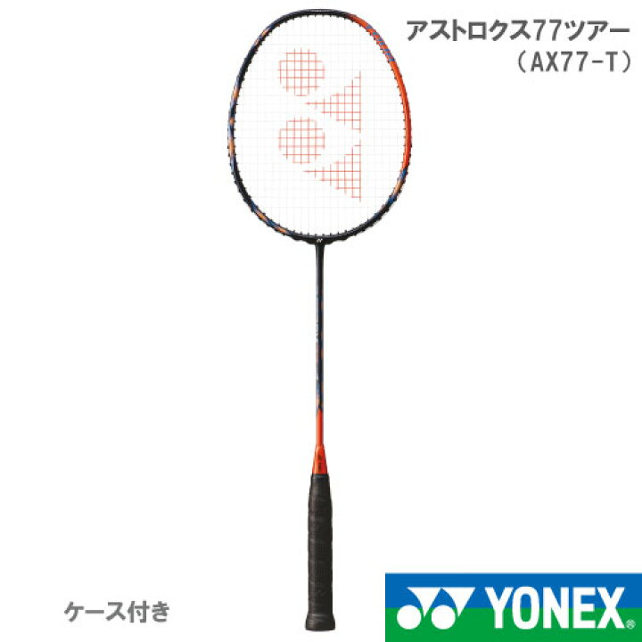 楽天市場】【張り工賃別】ヨネックス アストロクス77ツアー (AX77-T 