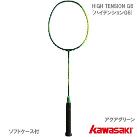 【SALE】【張り工賃別・ガット代込】カワサキ [KAWASAKI] バドミントンラケット ハイテンションG6 アクアグリーン（HIGH TENSION G6）