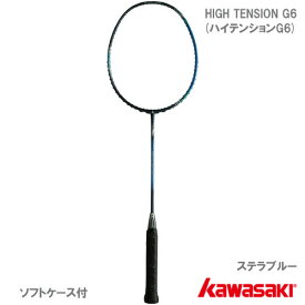 【SALE】【張り工賃別・ガット代込】カワサキ [KAWASAKI] バドミントンラケット ハイテンションG6 ステラブルー（HIGH TENSION G6）