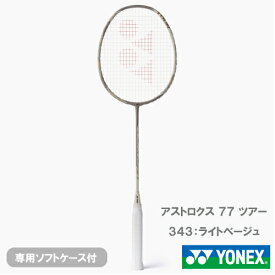 【CP対象】【張り工賃別】ヨネックス アストロクス 77 ツアー (YONEX ASTROX 77 TOUR AX77-T 343) バドミントンラケット 26SS ※お一人様1本迄