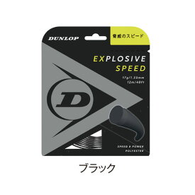 ダンロップ [DUNLOP] 硬式ストリング エクスプロッシブ・スピード (ブラック)