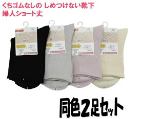 きつくない しめつけない むくみ 楽々ソックス 日本製 2足組 ショート丈 レディース くちゴムなし ゆったり 履き口ひろい ゆるい 滑り止めなし 介護福祉士考案【2足セット】【メール便にて送料無料】