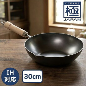 リバーライト 極み フライパン 極JAPAN 炒め鍋 30cm 日本製 鉄 IH対応 ガス火対応 窒化鉄 空焼き不要 油ならし不要 錆びにくい 焦げ付きにくい 剥がれない 木柄 深型 中華鍋風 炒め物 チャーハン 鉄分摂取 ギフト 海外発送不可 まとめ買い不可 お手入れ簡単 高温調理 熱ムラ