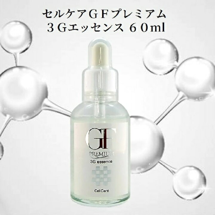楽天市場】Cell Care セルケア GFプレミアム 3Gエッセンス 60g（業務用 