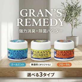 靴 消臭 Gran's Remedy 50g 正規品 グランズレメディ 消臭パウダー 足の臭い対策 除菌 抗菌 靴の中 スニーカー 革靴 安全靴 ブーツ 無香料 クールミント フローラル 靴臭い ムレ 汗臭 上履き パンプス 長靴 部活 スパイク 玄関用