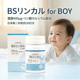 BSリンカル リンカル bsリンカル リンカル bs リン酸カルシウム サプリ リン酸カルシウム サプリ おすすめ 妊活サプリ 男の子希望 サポート 葉酸400μg モノグルタミン型 日本製 90粒30日分 GMP認定工場 小粒タブレット カルシウム 葉酸 サプリメント 妊娠前 夫婦 国内産