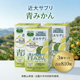 近大サプリ ブルーヘスペロン キンダイ 青みかん 270粒 3個セット まとめ買い 3箱 栄養機能食品 ビタミンC β-カロテン 和歌山県産 有田 早摘み 温州みかん乾燥粉末 青みかん粉末 みかんポリフェノール フラバノン配糖体 ヘスペリジン ナリルチン 植物由来 国内製造 大容量