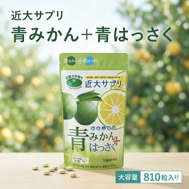 近大サプリ 青みかん+青はっさく 810粒 大容量 約3ヶ月分 近畿大学 薬学部研究 ブルーヘスペロン キンダイ 和歌山県産 有田 早摘み 温州みかん乾燥粉末 青みかん粉末 青はっさく粉末 みかんポリフェノール フラバノン配糖体 ヘスペリジン 植物由来