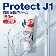 プロテクトJ1 150mL 業務用 大容量 皮膚保護クリーム 長時間持続 摩擦対策 擦れ防止 マメ予防 靴ずれ 股…