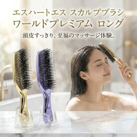 エスハートエス スカルプブラシ ワールドプレミアム ロング ゴールド 頭皮ブラシ シャンプーブラシ 572本 先玉ピン 頭皮ケア トリートメント ブロー マッサージ ロングヘア 1年保証 頭皮クレンジング ヘッドスパ 男女兼用 ナイロンピン サロン