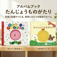 たんじょうものがたり くまのがっこう with はらぺこあおむし 選べる アルバム絵本 ベビーアルバム 赤ち…