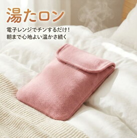 湯たロン 電子レンジ用 湯たんぽ 繰り返し使える 蓄熱剤 約42℃ 約8時間持続 600W以下約4分加熱 専用カバー付き 洗濯可能 冷え対策 就寝用 足元 お腹 あったか 保温グッズ アイスジャパン 寝具 冬用 省エネ 節電対策 コードレス お湯いらず