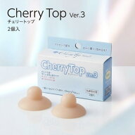 チェリートップ Cherry Top Ver.3 乳首吸引器 2個入り 陥没乳首 ケア 陥没乳頭 ケア バストトップ ケア …
