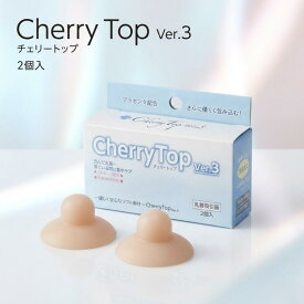 チェリートップ Cherry Top Ver.3 乳首吸引器 2個入り 陥没乳首 ケア 陥没乳頭 ケア バストトップ ケア 吸引 日本製 水洗いOK 抗菌素材 やわらか素材 プラセンタ配合 就寝時 ブラ下装着 目立ちにくい 授乳ケア セルフケア 毎日使い