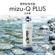 mizu-Q PLUS ミズキュープラス 防災グッズ 携帯型浄水器 ペットボトル対応 非常用浄水器 日本製 約65g 約…