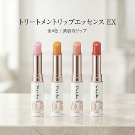 Papilio パピリオ トリートメントリップエッセンス EX 唇用美容液 リップスティック 色付きリップ 保湿リップ ツヤリップ 唇荒れ 乾燥対策 無香料 下地 発色アップ 色移りしにくい 植物由来成分 うるおい 持続 上品ツヤ 口紅下地