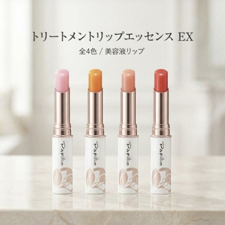 楽天市場】Papilio パピリオ トリートメントリップエッセンス EX 唇用 