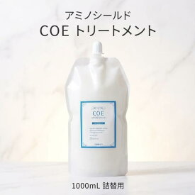トレンツ アミノシールド コラーゲントリートメント COE 1L 1000mL 詰替え レフィル トリートメント サロン専売 ダメージヘア アミノ酸 コラーゲン AMINO SHIELD TORRENTS