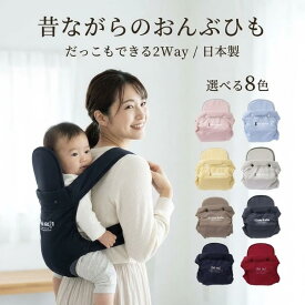 昔ながらのおんぶひも 8色 日本製 おんぶ だっこ兼用子守帯 おんぶ紐 抱っこ紐 だっこひも ベビーキャリー ひも結び式 綿100% 家事しながら 育児 赤ちゃん 安定感 微調整 しっかりホールド クッション 背当て付き 洗える 出産祝い ギフト