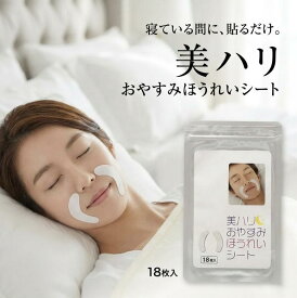 サイプラス 美ハリ おやすみほうれいシート 15枚入 ほうれい線ケア 口元ケア ナイトパック 美容シート 保湿 密着 部分用 夜 貼るだけ 就寝中 ポイントケア フェイスケア スキンケア ハリケア 部位別 顔 オイルゲルシート 日本製 化粧品 美容 保湿ケア 夜間ケア ナイトパック
