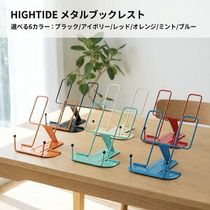 ���^���u�b�N���X�g �I�ׂ�6�F �u���b�N �A�C�{���[ ���b�h �I�����W �~���g �u���[ HIGHTIDE �n�C�^�C�h DB016 �u�b�N�X�^���h ������ �܂肽���� �p�x3�i�K���� �X�`�[�� ���V�s�{ �y��