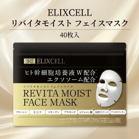 ELIXCELL エリクセル リバイタ モイストフェイスマスク 40枚 フェイスパック シートパック 保湿マスク 大容量 日本製 ヒト幹細胞 エクソソーム ビタミンC誘導体 セラミド ヒアルロン酸 EGF フラーレン プラセンタ コラーゲン アスタキサンチン まいにちケア しっとり 密着