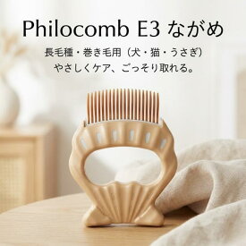 ピロコーム Philocomb E3 ながめ 正規品 日本製 長毛種 用 ブラシ コーム 犬 猫 うさぎ 毛玉 もつれ ほぐし 抜け毛ケア 被毛にやさしい ブラシ嫌い ケア 長毛犬 長毛猫 長毛 ほぐす 毛並み 被毛保護 毎日ケア ペット用 後始末簡単