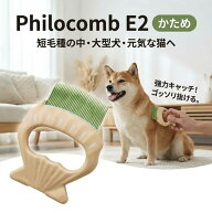 ピロコーム Philocomb E2 かため 正規品 日本製 犬 猫 用 短毛 ブラシ 抜け毛除去 抜け毛ケア 換毛期 被…