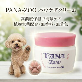 パナズー パウケアクリーム 60g PANA-ZOO 犬猫用 肉球 ケア クリーム 保湿 保護 水溶性ゲル ヒアルロン酸 アロエベラ ハーブ配合 無香料 無着色 ノンアルコール ノンパラベン 速乾 足裏 乾燥対策 散歩 フローリング 毎日ケア 足裏ケア