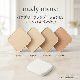 NUDYMORE nudy more ヌーディモア パウダリーファンデーションUV ベース レフィル スポンジ付 12g 4色 パウダーファンデーション ファンデーション 薄づき マット サラサラ 日本製 ベースメイク 下地前提 素肌感