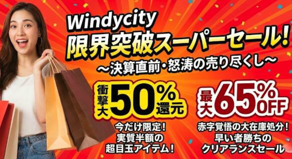 楽天市場 | Windy City - WIndycity 限界突破スーパーセール！〜決算 