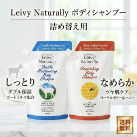 レイヴィー LEIVY ボディソープ 詰替え 900ml 全2種類 ゴートミルク ミルクプロテイン ローヤルゼリー＆ハチミツ 弱酸性 保湿 詰め替え用 リフィル パウチ 液体タイプ 1150mlボトル対応 香り しっとり 大容量 ボディーシャンプー