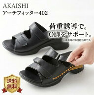 AKAISHI アーチフィッター 402 O脚 ブラック レディース コンフォートサンダル O脚 サポート 重心誘導 歩…