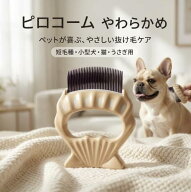 ピロコーム Philocomb E1 やわらかめ 正規品 日本製 犬 猫 うさぎ 用 ブラシ コーム 抜け毛除去 抜け毛ケ…
