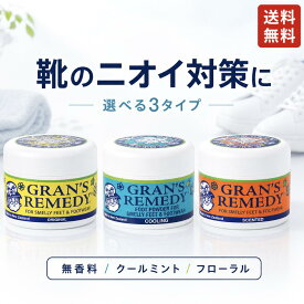 靴 消臭 Gran's Remedy 50g 正規品 グランズレメディ 消臭パウダー 足の臭い対策 除菌 抗菌 靴の中 スニーカー 革靴 安全靴 ブーツ 無香料 クールミント フローラル 靴臭い ムレ 汗臭 上履き パンプス 長靴 部活 スパイク 玄関用