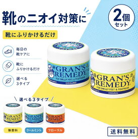 【2個セット】靴 消臭 Gran's Remedy 正規品 グランズレメディ 50g 消臭パウダー 足の臭い対策 抗菌 靴の中 スニーカー 革靴 安全靴 ブーツ 無香料 クールミント フローラル 選べる 靴臭い ムレ 汗臭 上履き 長靴 部活 スパイク