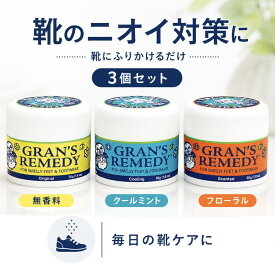 【3個セット】　靴消臭 Gran's Remedy 正規品 グランズレメディ 50g 消臭パウダー 足の臭い対策 抗菌 靴の中 スニーカー 革靴 安全靴 ブーツ 上履き パンプス 長靴 部活 スパイク 玄関 ムレ 汗臭 無香料 クールミント フローラル 選べる 靴臭い
