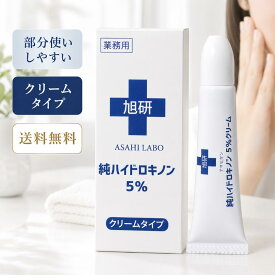 【正規品】旭研究所 ハイドロキノンクリーム 5% 15g 日本製 クリニック専売 スポットケア 部分用 夜用 スクワラン配合 ビタミンC誘導体 エチルアスコルビン酸 レチノール誘導体 アラントイン グリチルリチン酸2K ユキノシタエキス ポイントケア 夜の洗顔後