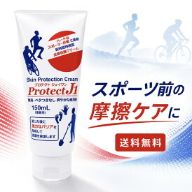 プロテクトJ1 150mL 業務用 大容量 皮膚保護クリーム 長時間持続 摩擦対策 擦れ防止 マメ予防 靴ずれ 股ずれ 乳首擦れ 無臭 ベタつきにくい チャフクリーム ワセリン代わり ロングライド 登山 ウルトラマラソン トライアスロン 作業前に塗る