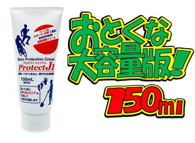 プロテクトJ1 150ml　業務用　大容量版皮膚保護クリーム（ハンドクリーム）