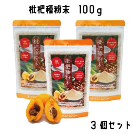 枇杷種粉末 100g　3個セット【メール便選択で送料無料】びわ ビワ 枇杷 ビタミン ミネラル 国内産