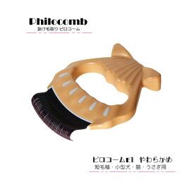 ピロコーム Philocomb E1 やわらかめ画期的な抜け毛取り コーム【メール便選択で送料無料】ペット 抜け毛 換毛期 コーム 小型犬 猫 うさぎ 小動物短毛 抜け毛ブラシ グルーミング※NP